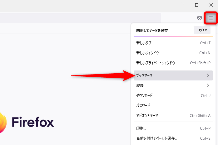 Firefoxの画面右上の[≡]から[ブックマーク]をクリックする