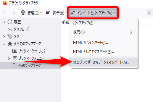 [ブラウジングライブラリー]が表示された。[インポートとバックアップ]－[他のブラウザーからデータをインポート]を選択する
