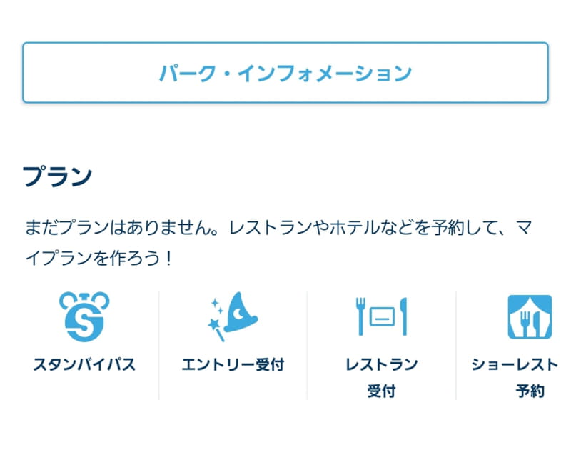 現在は、アトラクションやショップに入場できる資格を得られる「スタンバイバス」を用意。こちらはアプリから発行できます。ホーム画面の「スタンバイパス」をタップすると、対象アトラクションやショップを確認できます