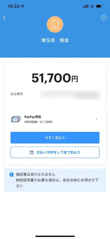 支払い先と金額が表示されます