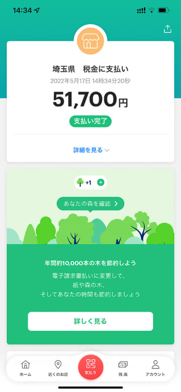 支払いが完了しました