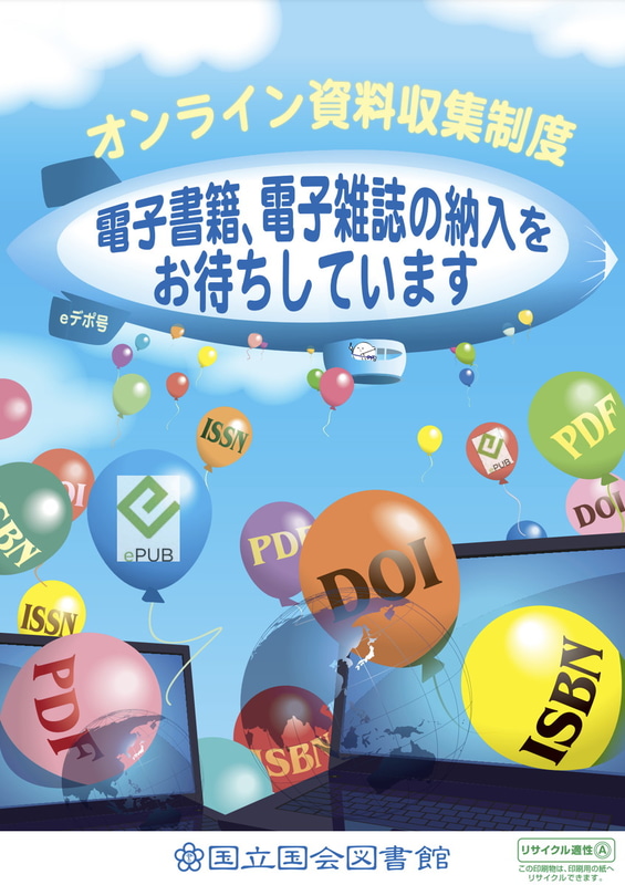 オンライン資料収集制度(eデポ)のチラシ