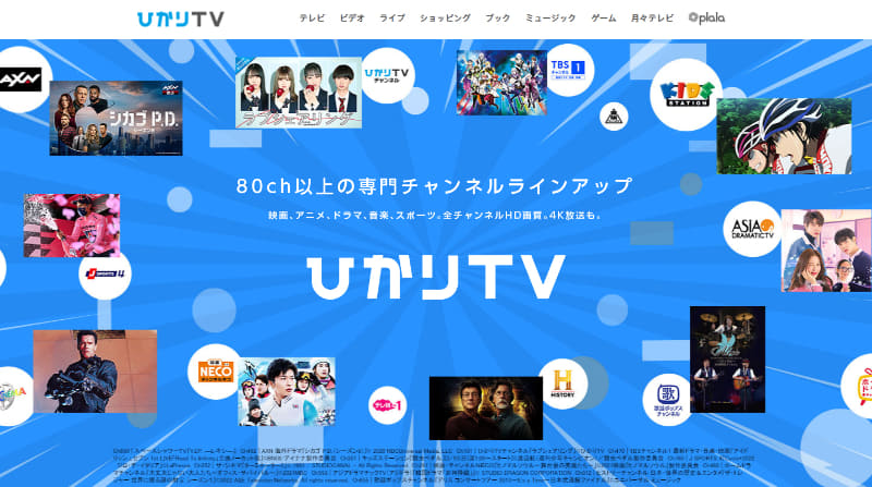 ひかりTVのホームページより