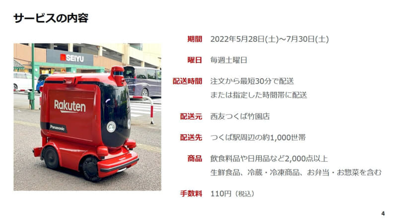 サービスの概要。冷凍食品や生鮮食料品も可。配送手数料は110円