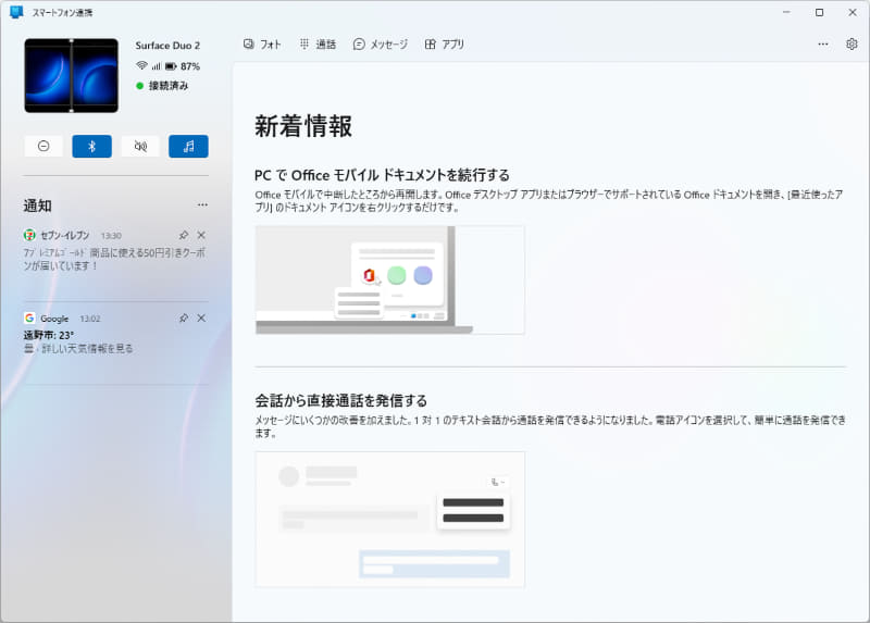 スマホの通知をパソコンで確認