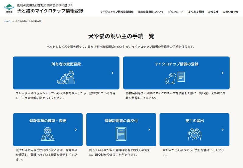 犬と猫のマイクロチップ情報登録サイト