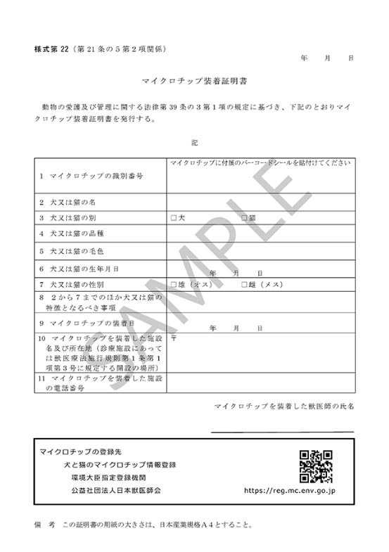 マイクロチップ装着証明書(サンプル)