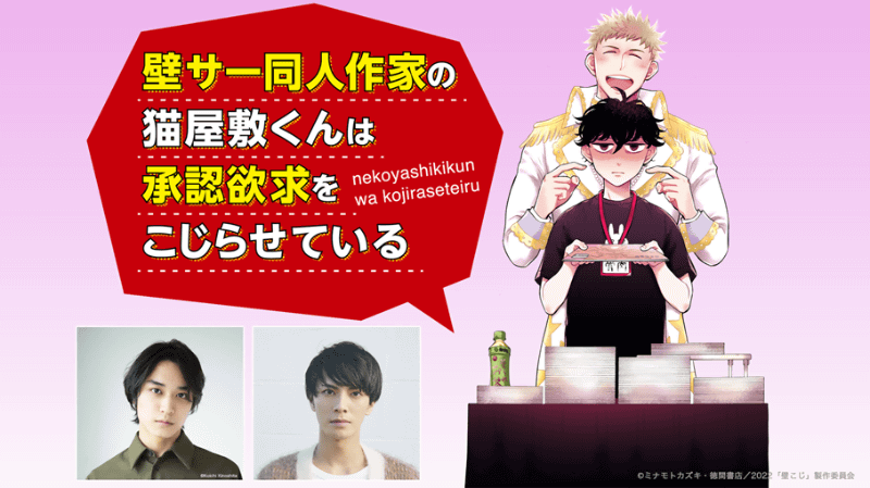 (C)ミナモトカズキ・徳間書店／2022「壁こじ」製作委員会