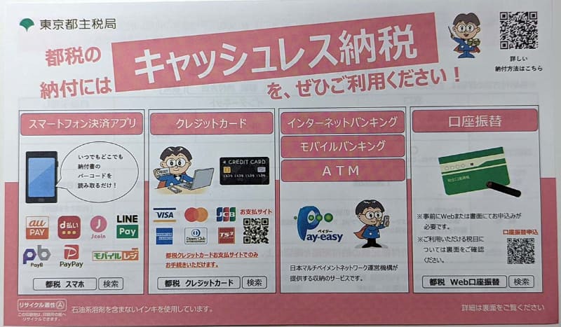 東京都の通知に示された固定資産税のキャッシュレス納付手段
