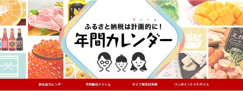 <a href="https://hb.afl.rakuten.co.jp/hgc/1db2a72a.2d53195e.1db2a72b.e36baefa/?pc=https%3A%2F%2Fevent.rakuten.co.jp%2Ffurusato%2F">楽天ふるさと納税</a>では、ふるさと納税を計画的にできる年間カレンダーを公開