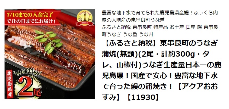 自治体によっては、いつまでに申し込めば土用の丑の日に間に合うか表示しているところも(出典：<a href="https://hb.afl.rakuten.co.jp/hgc/1db2a72a.2d53195e.1db2a72b.e36baefa/?pc=https://item.rakuten.co.jp/f464821-higashikushira/10772/">楽天ふるさと納税</a>)