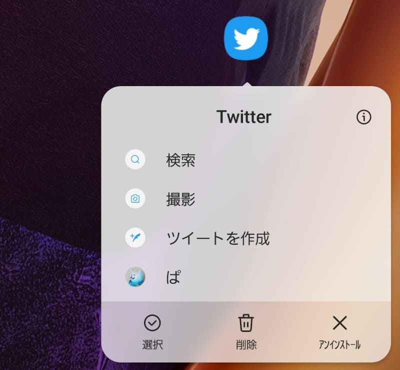Twitterアイコンを長押し