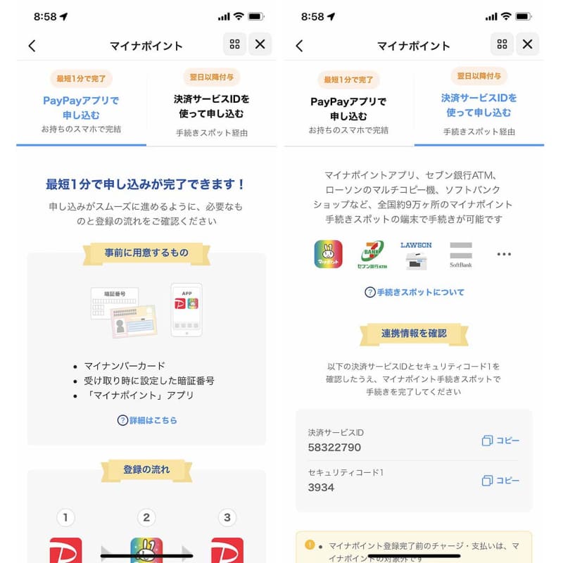 [PayPayアプリで申し込む]と[決済サービスIDを使って申し込む]の2種類。スマホが使える場合は[PayPayアプリ]を選択する