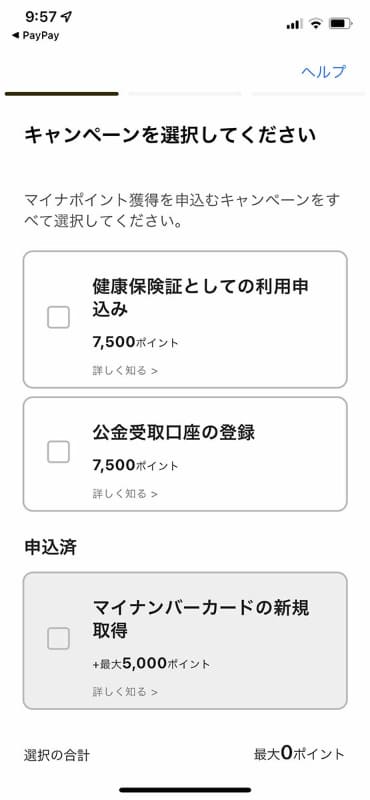 参加するキャンペーンを選択