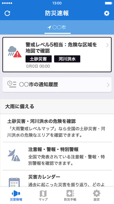 Yahoo!防災速報のホーム画面
