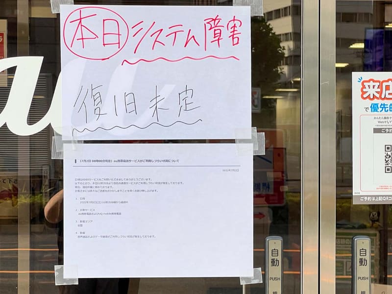 東京都内のauショップ。7月2日夕方には「張り紙」での対応が行なわれていた