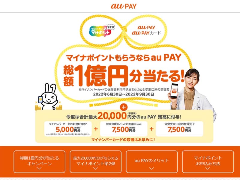 au PAYによるマイナポイントの告知ページ