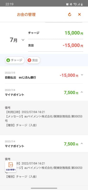 au PAYのチャージ履歴。本当に申請の翌日に15,000円がチャージされていました