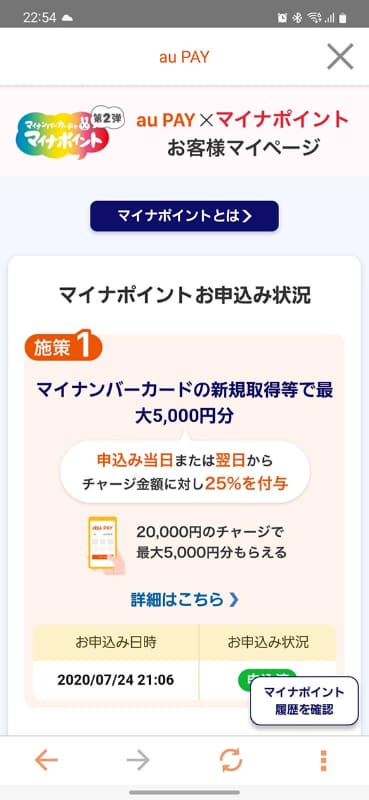 筆者はマイナポイントの施策1を申請済み