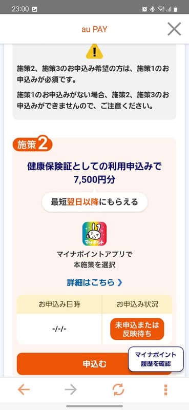 この「施策2」(と施策3)が今回の本命です。申請前なので、お申込日時の欄がまだ空欄です