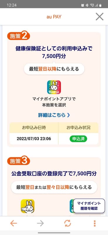 申請翌日にau PAYアプリをチェックしてみると「申込済」となっていました
