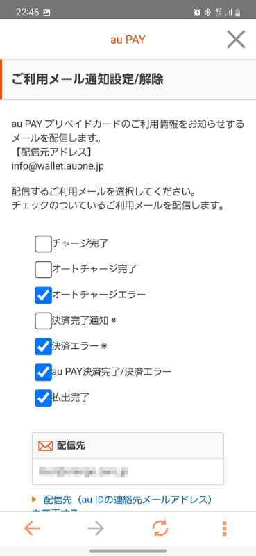 au PAYのご利用メール通知設定画面。筆者は「チャージ完了」の通知がオフでした……