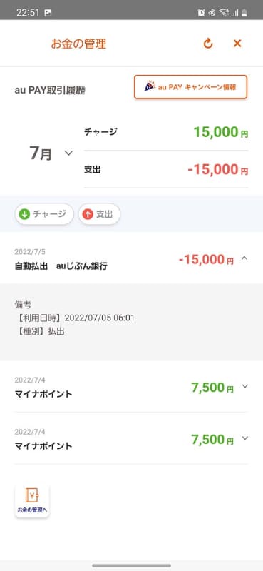 auじぶん銀行の口座と連携して「自動払い出し」を設定しておくと、毎日朝6時に実行されます。7月4日夕方にau PAYに入金されたので、翌5日の朝6時には銀行口座へ振り替えられました