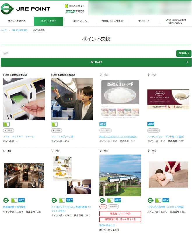 JRE POINTで貰える商品の一例