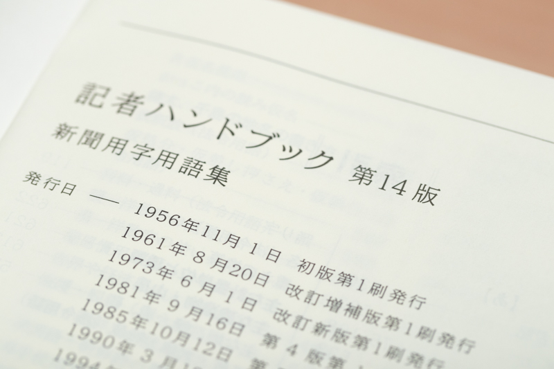 「記者ハンドブック」の名称になったのは1956年