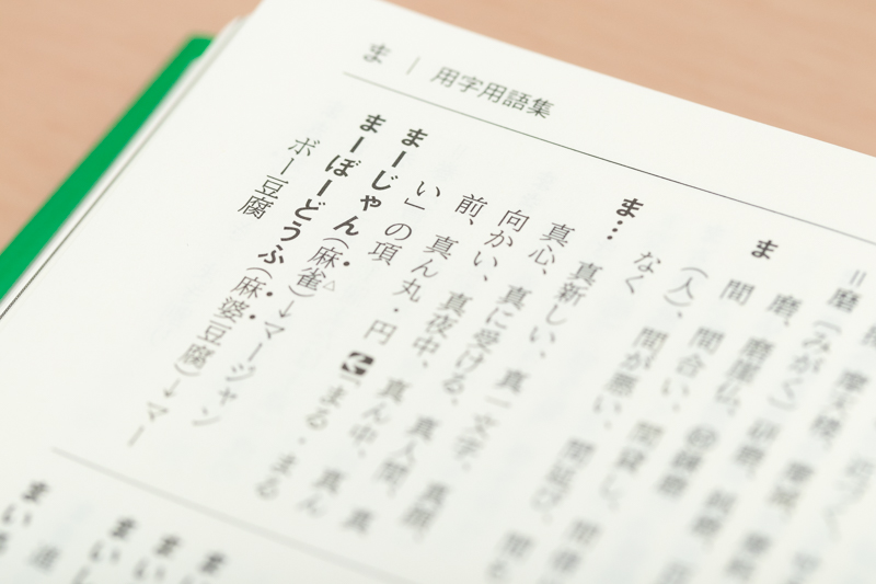 「麻」と「婆」に付いている黒丸は、“漢字表にない音訓”を表しています