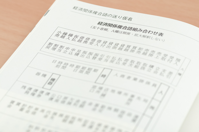 “経済関係複合語”の組み合わせ表では、上(A欄)と下(B欄)を組み合わせたとき送り仮名が不要になります