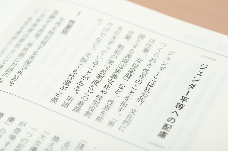 ジェンダーに関する基本的な用語もまとめられているので、目を通しておきたいところです