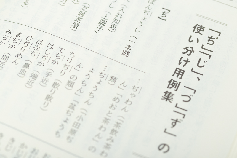 パソコンなどの日本語入力を使えばある程度アシストされるようになっていますが、仮名遣いに関してはいわゆる「四つ仮名」の使い分けページも用意されています