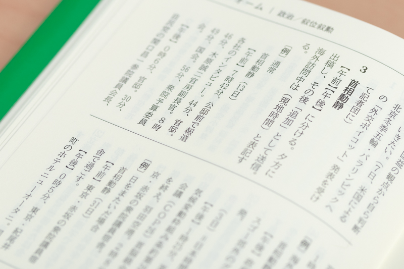中には「首相動静」の書き方も。まさに記者向けのものですが、どのように書かれているかを知るとまたニュースにも親近感が湧きます