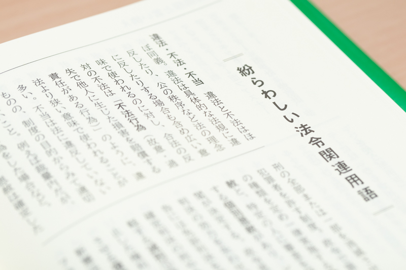法令用語も使う機会があれば正確を期したいものです