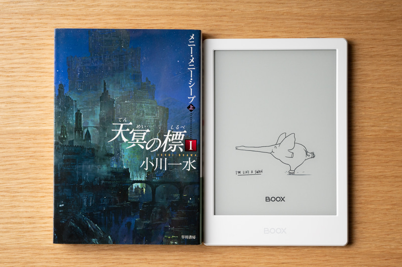 文庫本と同サイズです。ハヤカワのトールサイズのため、本の背が高くなっていますが……