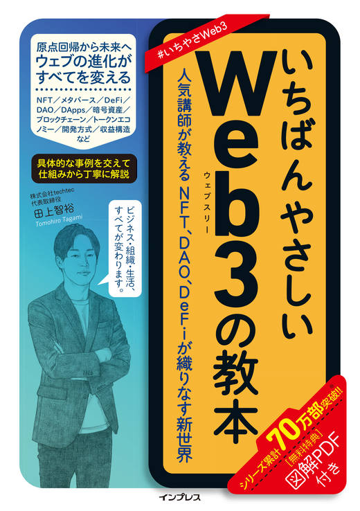 <a href="https://www.watch.impress.co.jp/docs/topic/1398787.html">いちばんやさしいWeb3の教本 人気講師が教えるNFT、DAO、DeFiが織りなす新世界</a>