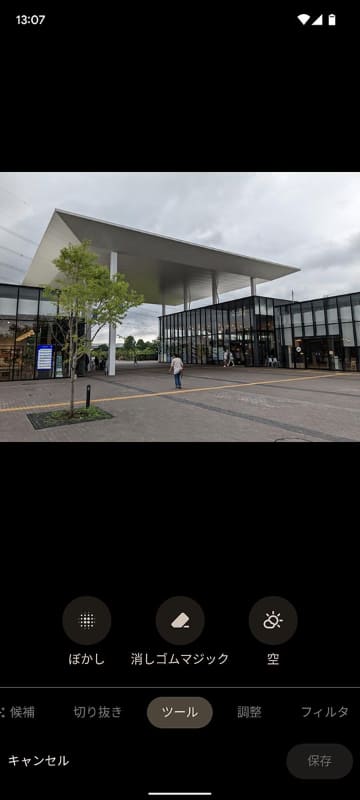 消しゴムマジックは「Google フォト」アプリの編集機能から実行