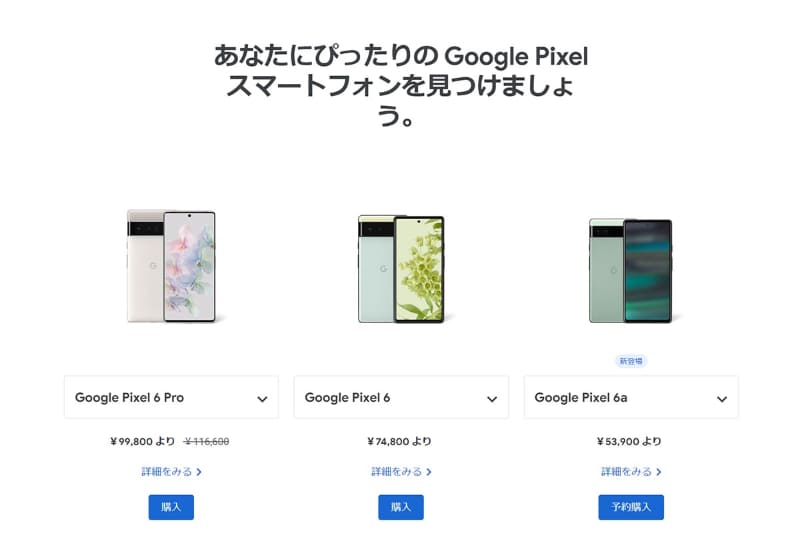 Googleストアに掲載されている比較表。2万900円の差を大きいととるか? 小さいととるか?