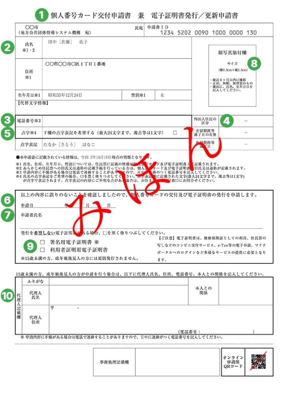 QRコード付き交付申請書(個人番号カード交付申請書) 出典：マイナンバーカード総合サイト