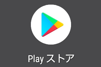従来のGoogle Playロゴ