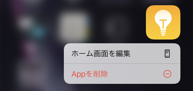 アイコンを長押しした状態。[ホーム画面を編集][Appを削除]が基本の項目。ちなみにクイックアクションを表示せずにアプリの削除や編集をしたいときはホーム画面の何もないところを長押しする