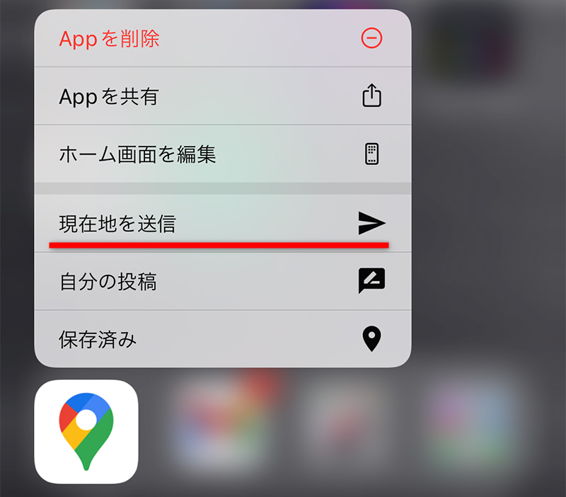 [Google Maps]アプリにも[現在地を送信]がある