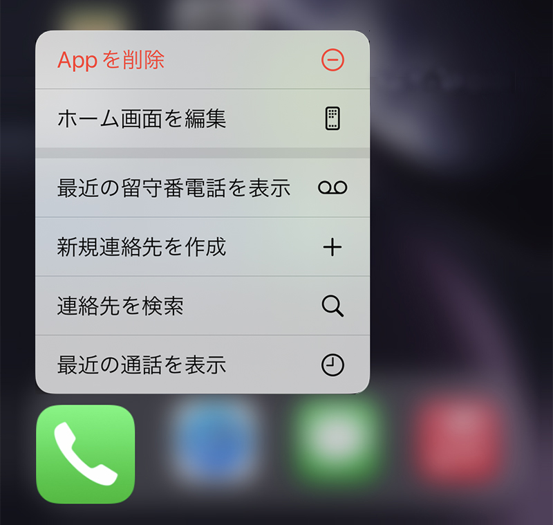[電話]アプリ長押しのメニュー。[新規連絡先を作成]をタップすると新規連絡先の登録画面が表示される。通常の操作では、画面下の[連絡先]をタップ後、次の画面で右上の[＋]をタップするので、ひと手間省ける