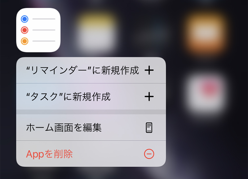 [リマインダー]アプリの長押しのメニュー。["リマインダー"に新規作成]で新しいリマインダー、["タスク"に新規作成]で新しいタスクを追加できる