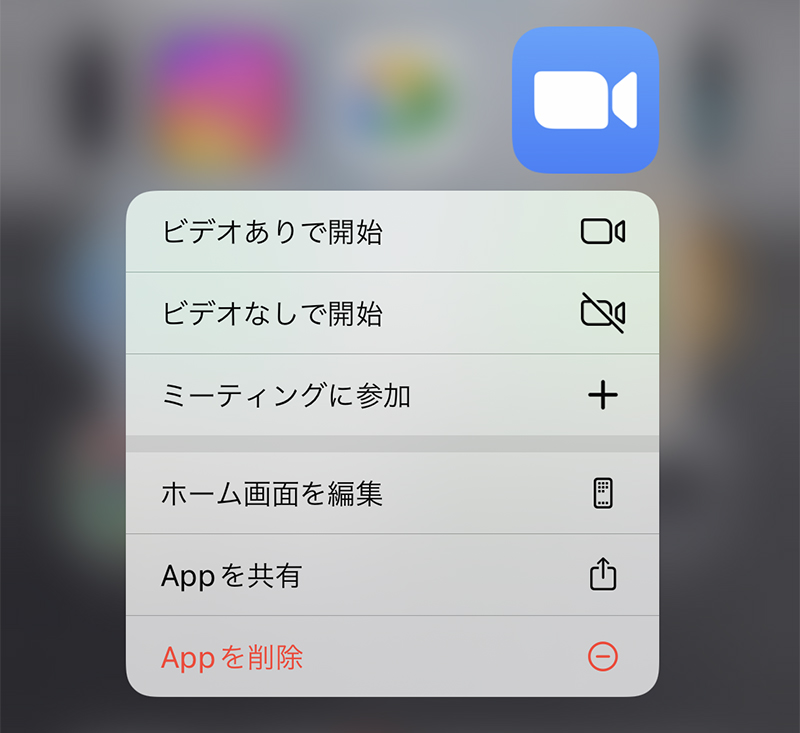 [Zoom]アプリの長押しのメニュー。[ビデオありで開始][ビデオなしで開始]はビデオ会議をすばやく主催できる。[ミーティングに参加]はミーティングIDの入力画面を表示する