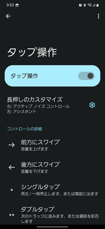 この「前方にスワイプ」「後方にスワイプ」をサポートしていることがPixel Buds Pro(と無印版Pixel Buds)のアイデンティティーだ！……と確信する次第です