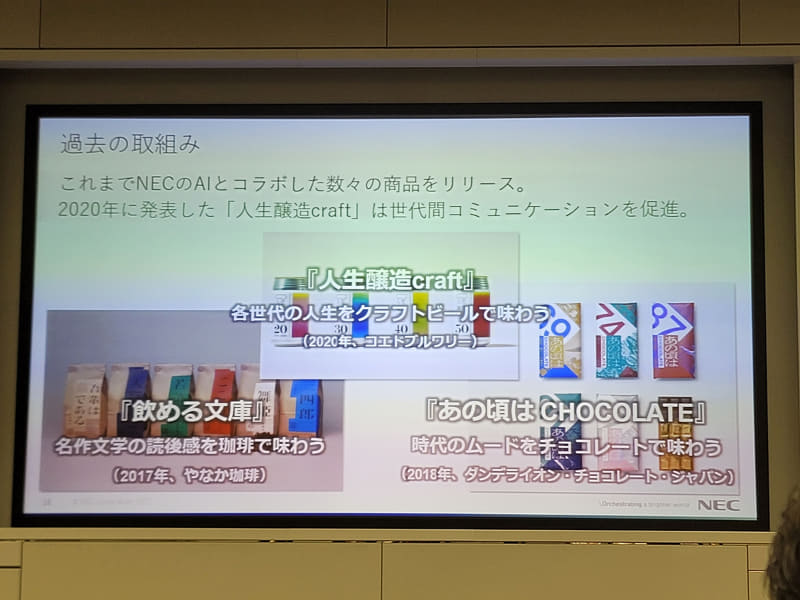 これまでにもAIを使ったコラボ商品をリリース