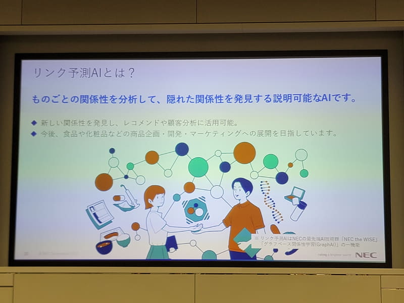 NEC独自のリンク予測AIは、ものごとの関係性を分析して、隠れた関係性を発見する