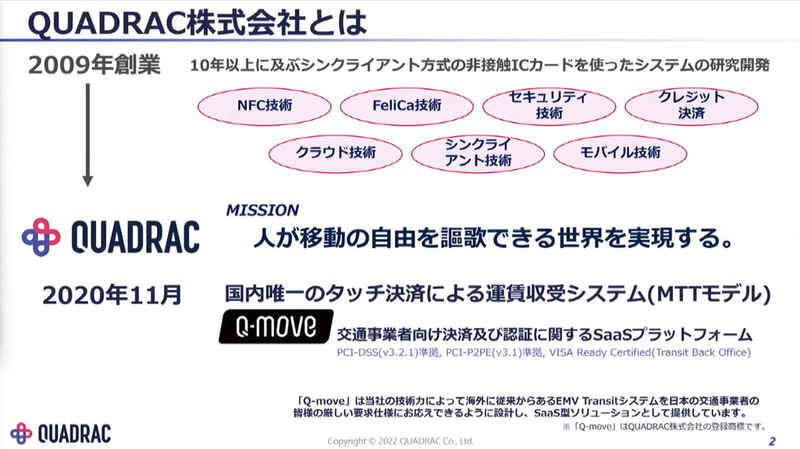 決済システムを開発するQUADRACは元Felicaの開発者が集まって設立されたベンチャー